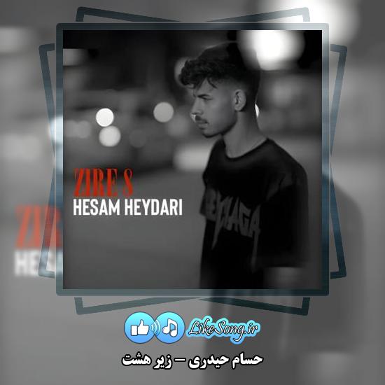 دانلود آهنگ حسام حیدری زیر هشت 2 دانلود آهنگ حسام حیدری زیر هشت